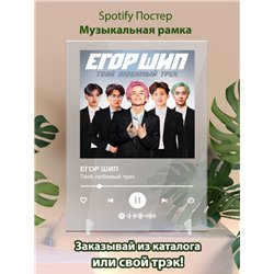 ЕГОР ШИП - Твой любимый трек - постер Spotify - Модульная картины, Репродукции, Декоративные панно, Декор стен