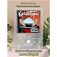 Портреты картины репродукции на заказ - Крематорий - Реанимационная машина - постер Spotify