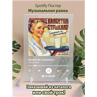 Портреты картины репродукции на заказ - Валентин Стрыкало - Наше лето - постер Spotify