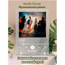 Картина на холсте по фото Модульные картины Печать портретов на холсте ELMAN - Родная - постер Spotify