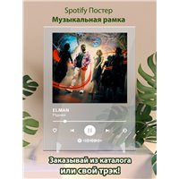Портреты картины репродукции на заказ - ELMAN - Родная - постер Spotify