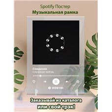 Картина на холсте по фото Модульные картины Печать портретов на холсте Свидиние - Случайная любовь - постер Spotify