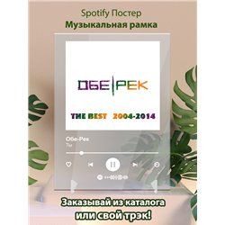 Обе-Рек - Ты - постер Spotify - Модульная картины, Репродукции, Декоративные панно, Декор стен