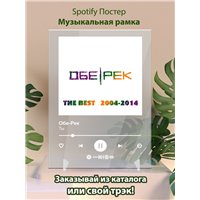 Портреты картины репродукции на заказ - Обе-Рек - Ты - постер Spotify