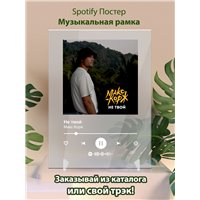 Портреты картины репродукции на заказ - Макс Корж - Не твой - постер Spotify