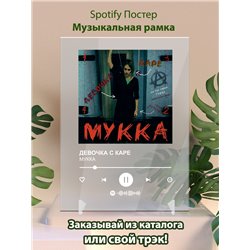 МУККА - ДЕВОЧКА С КАРЕ - постер Spotify - Модульная картины, Репродукции, Декоративные панно, Декор стен