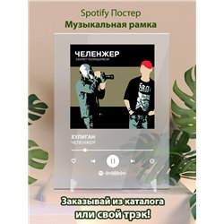 ЧЕЛЕНЖЕР - ХУЛИГАН - постер Spotify - Модульная картины, Репродукции, Декоративные панно, Декор стен