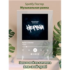 Картина на холсте по фото Модульные картины Печать портретов на холсте Нервы - Ярче и теплее - постер Spotify