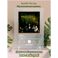 Портреты картины репродукции на заказ - Король и Шут - Пьянка - постер Spotify