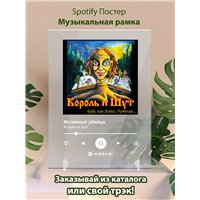 Портреты картины репродукции на заказ - Король и Шут - Истинный убийца - постер Spotify