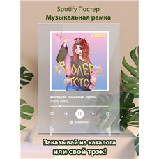 Картина на холсте по фото Модульные картины Печать портретов на холсте Алена Швец - Молодая красивая дрянь - постер Spotify