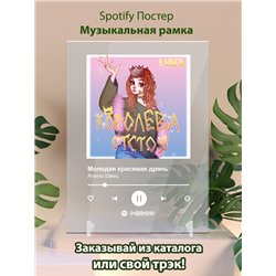 Алена Швец - Молодая красивая дрянь - постер Spotify - Модульная картины, Репродукции, Декоративные панно, Декор стен