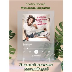 Anacondaz - Смертница - постер Spotify - Модульная картины, Репродукции, Декоративные панно, Декор стен