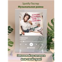 Портреты картины репродукции на заказ - Anacondaz - Смертница - постер Spotify