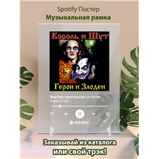 Картина на холсте по фото Модульные картины Печать портретов на холсте Король и Шут - Мастер приглашает в гости - постер Spotify