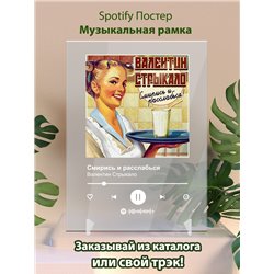 Валентин Стрыкало - Смирись и расслабься - постер Spotify - Модульная картины, Репродукции, Декоративные панно, Декор стен