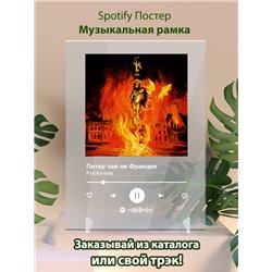 Pyrokinesis - Питер чай не Франция - постер Spotify - Модульная картины, Репродукции, Декоративные панно, Декор стен