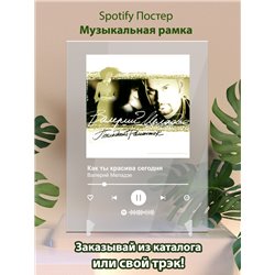 Валерий Меладзе - Как ты красива сегодня - постер Spotify - Модульная картины, Репродукции, Декоративные панно, Декор стен