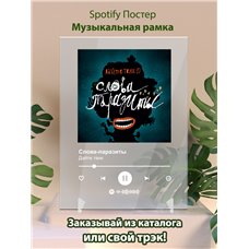 Картина на холсте по фото Модульные картины Печать портретов на холсте Дайте танк - Слова-паразиты - постер Spotify