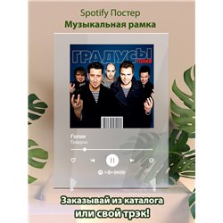 Градусы - Голая - постер Spotify - Модульная картины, Репродукции, Декоративные панно, Декор стен