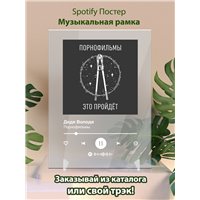 Портреты картины репродукции на заказ - Порнофильмы - Дядя Володя - постер Spotify