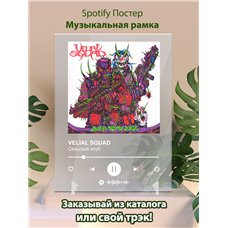 Картина на холсте по фото Модульные картины Печать портретов на холсте VELIAL SQUAD - Сельский клуб - постер Spotify