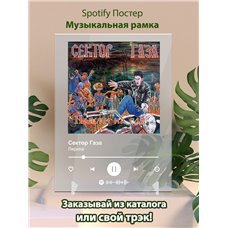 Картина на холсте по фото Модульные картины Печать портретов на холсте Сектор Газа - Лирика - постер Spotify