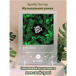 Дайте танк (!) - Спам - постер Spotify - Модульная картины, Репродукции, Декоративные панно, Декор стен