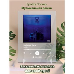 Santiz - Забытый бала - постер Spotify - Модульная картины, Репродукции, Декоративные панно, Декор стен