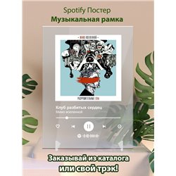 Мимо вселенной - Клуб разбитых сердец - постер Spotify - Модульная картины, Репродукции, Декоративные панно, Декор стен