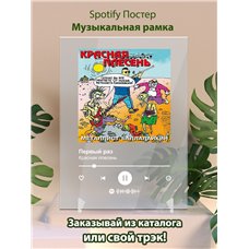 Картина на холсте по фото Модульные картины Печать портретов на холсте Красная плесень - Первый раз - постер Spotify