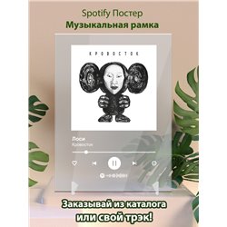 Кровосток - Лоси - постер Spotify - Модульная картины, Репродукции, Декоративные панно, Декор стен