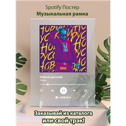 Hiway - Новый русский - постер Spotify - Модульная картины, Репродукции, Декоративные панно, Декор стен
