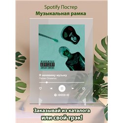 Папин Олимпос - Я ненавижу музыку - постер Spotify - Модульная картины, Репродукции, Декоративные панно, Декор стен