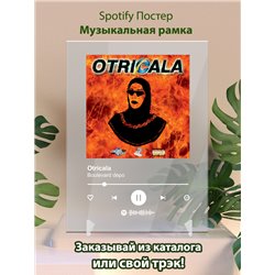 Boulevard depo - Otricala - постер Spotify - Модульная картины, Репродукции, Декоративные панно, Декор стен