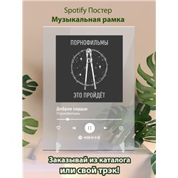 Порнофильмы - Доброе сердце - постер Spotify - Модульная картины, Репродукции, Декоративные панно, Декор стен