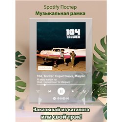 104, Truwer, Скриптонит, Maqlao - Я знаю какая ты (feat - постер Spotify - Модульная картины, Репродукции, Декоративные панно, Декор стен