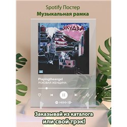 Playingtheangel - РОКОВАЯ ЖЕНЩИНА - постер Spotify - Модульная картины, Репродукции, Декоративные панно, Декор стен