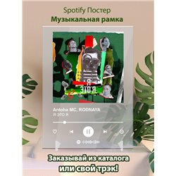 Antoha MC, RODNAYA - Я ЭТО Я - постер Spotify - Модульная картины, Репродукции, Декоративные панно, Декор стен