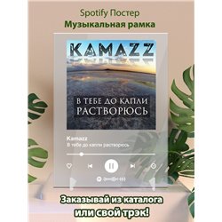 Kamazz - В тебе до капли растворюсь - постер Spotify - Модульная картины, Репродукции, Декоративные панно, Декор стен