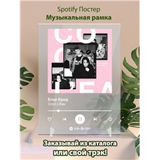 Картина на холсте по фото Модульные картины Печать портретов на холсте Егор Крид - Coco L’Eau - постер Spotify