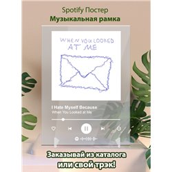 I Hate Myself Because - When You Looked at Me - постер Spotify - Модульная картины, Репродукции, Декоративные панно, Декор стен