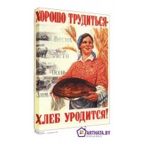 Хорошо трудиться