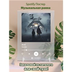 ЛСП - Канкан - постер Spotify - Модульная картины, Репродукции, Декоративные панно, Декор стен