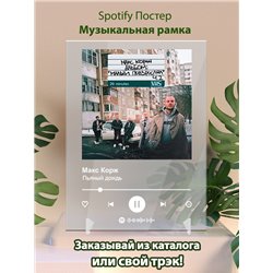 Макс Корж - Пьяный дождь - постер Spotify - Модульная картины, Репродукции, Декоративные панно, Декор стен
