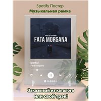 Портреты картины репродукции на заказ - Markul - Fata Morgana - постер Spotify