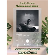 Картина на холсте по фото Модульные картины Печать портретов на холсте MACAN - Я пытался любить тебя - постер Spotify
