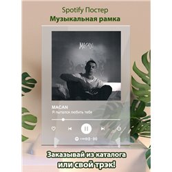 MACAN - Я пытался любить тебя - постер Spotify - Модульная картины, Репродукции, Декоративные панно, Декор стен