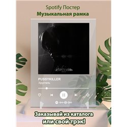 PUSSYKILLER - Хрусталь - постер Spotify - Модульная картины, Репродукции, Декоративные панно, Декор стен
