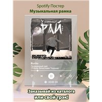 Портреты картины репродукции на заказ - Burito - Потерянный рай (Tribute Вячеслава Тюрина) - постер Spotify